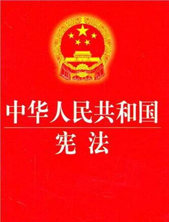 《中华人民共和国宪法》